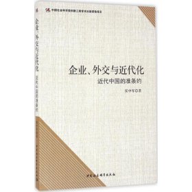 【正版新书】企业、外交与近代化：近代中国的准条约