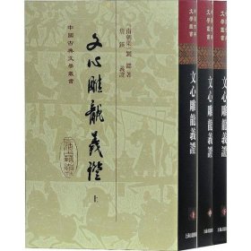 文心雕龙义证(上中下)(精)/中国古典文学丛书