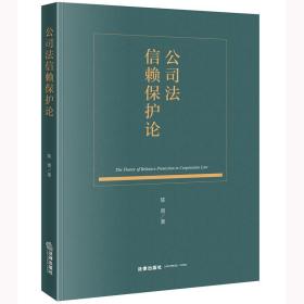 公信赖保护论 法学理论 陈熹 新华正版