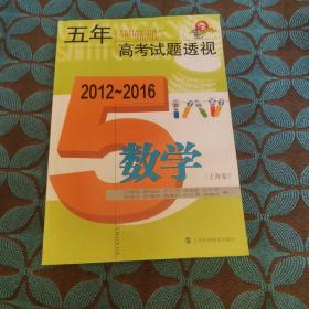 2012～2016五年高考试题透视 数学(上海卷)