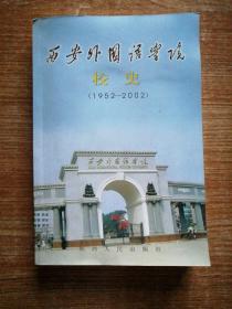 西安外国语学院校史（1952一2002）