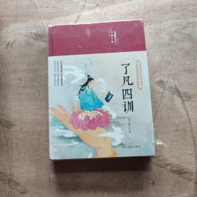 了凡四训