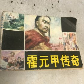 霍元甲传奇 连环画 1983年一印八五品GK区