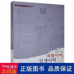 岁月·人生:朝鲜文 史学理论 金亨直 新华正版