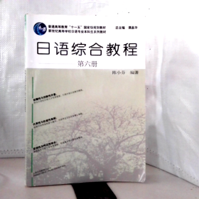 日语综合教程 第6册陈小芬上海外语教育出版社9787544649667