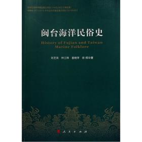 闽台海洋民俗史 中国历史 刘芝凤、林江珠、曾晓萍、徐辉 著