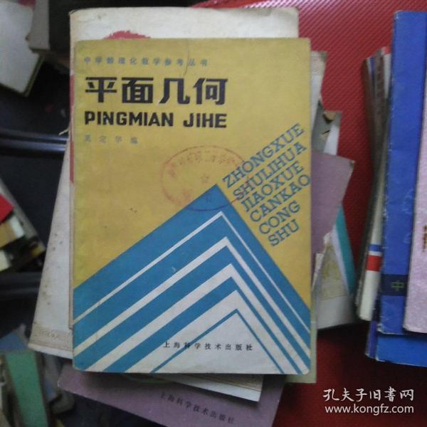 [平面几何] 图书价格_书籍图片_网购评论_孔夫子旧书网