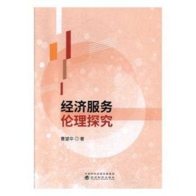 经济服务伦理探究  9787521809336 曹望华 经济科学出版社
