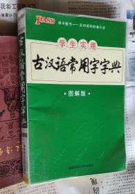 学生实用古汉语常用字字典（图解版），车113。
