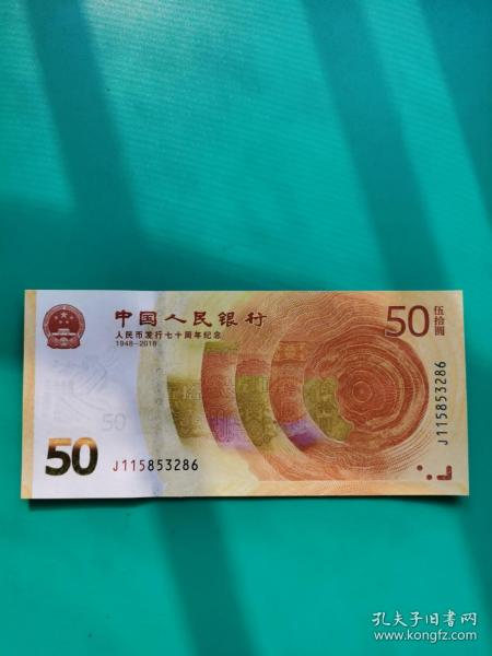 人民币发行七十周年50元纪念钞