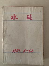 水泥（1983年1—12）