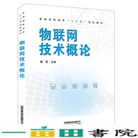 物联网技术概论魏赟著中国铁道出9787113264024