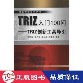 triz入门100问:triz创新工具导引 软硬件技术 张明勤