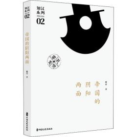 新华正版 帝国的阴阳两面 戴波 9787520523738 中国文史出版社 2021-01-01