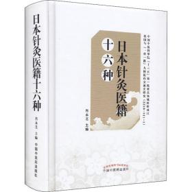 日本针灸医籍十六种 肖永芝 9787513248464 中国中医药出版社