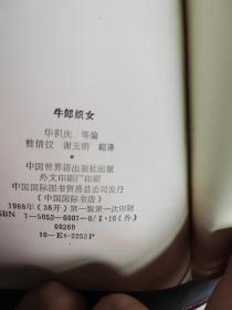 民间故事集牛郎织女(世界语版)