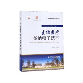 生物医疗微纳电子技术/新兴微纳电子技术丛书
