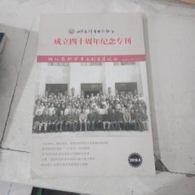 四川省科普作家协会 成立四十周年纪念专刊