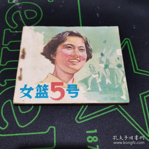 连环画 女篮5号