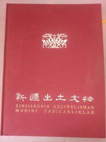 新疆出土文物 布面精装 1975年文物出版社
