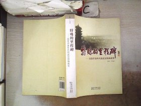 特殊的里程碑 : 改革开放年代的武汉特教 于尚斌 9787216082921 湖北人民出版社