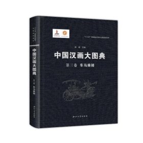 中国汉画大图典第三卷车马乘骑