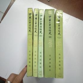 中国文学理论史（5册全