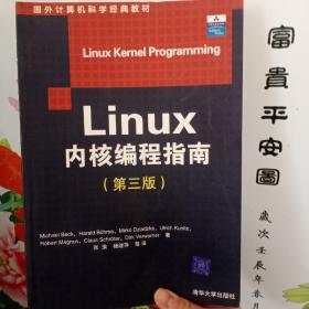 国外计算机科学经典教材：Linux内核编程指南（第3版）