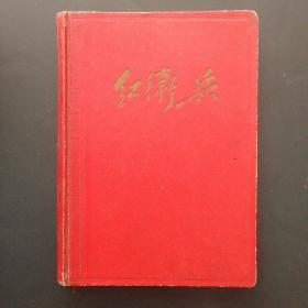 60年代笔记本《精装红卫兵日记本》有语录，有工作记录内容丰富广泛，值得阅读收藏
