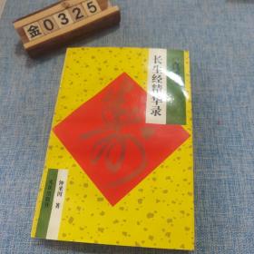 《真诰》长生经精华录