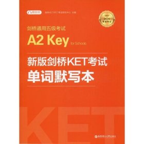 剑桥通用五级考试A2 Key for Schools新版剑桥KET考试单词默写本 2020