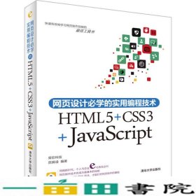 网页设计学的实用编程技术HTML5CSS3JavaScript陈婉凌清华9787302377818