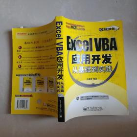 Excel VBA应用开发从基础到实践