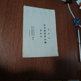 河北省中药材收购手册（1965年）