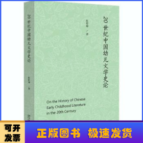 20世纪中国幼儿文学史论