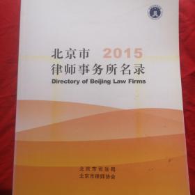 北京市2015律师事务所名录
