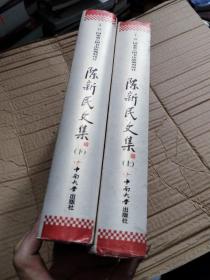 陈新民文集 上下