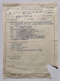 八十年代作家胡征填写《中国当代文艺家名人录》16开个人简历、作品信息表一页