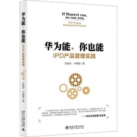 华为能,你也能 IPD产品管理实践 石晓庆,卢朝晖 9787301306239 北京大学出版社