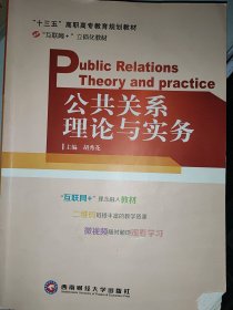 公共关系理论与实务