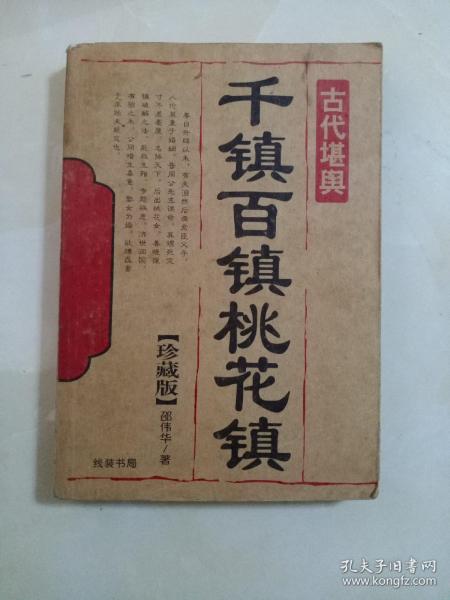 [千镇百镇桃花镇张博编著的内容] 图书价格_书籍图片_网购评论_孔夫子