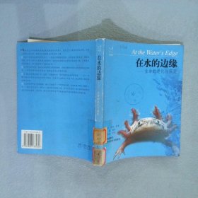 在水的边缘--生命的进化与演变 （美）齐默 靳萌 9787806438060 江苏古籍出版社