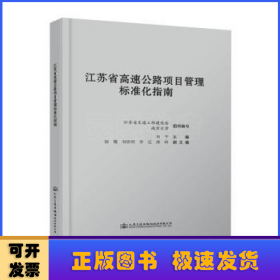江苏省高速公路项目管理标准化指南