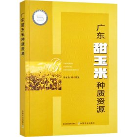 【正版书籍】广东甜玉米种质资源