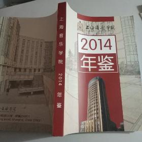 上海音乐学院年鉴2014