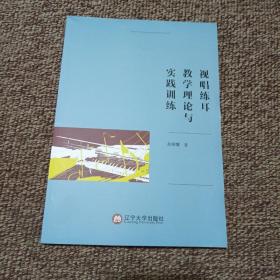 视唱练耳教学理论与实践训练