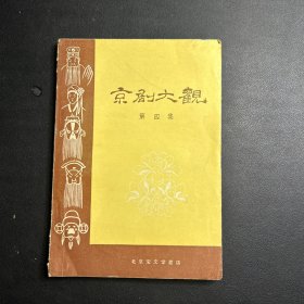 京剧大观（第四集）58年1版1印