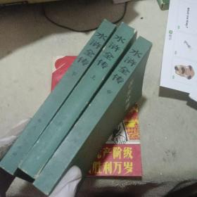 水浒全传 上中下