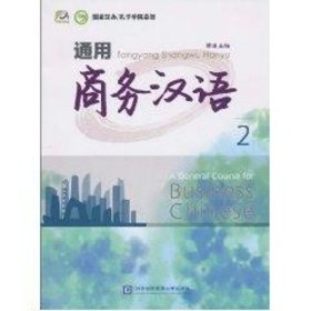 通用商务汉语2 9787811346749 季瑾 对外经济贸易大学出版