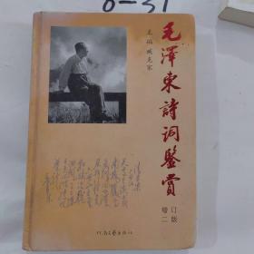 毛泽东诗词鉴赏（增订第2版）